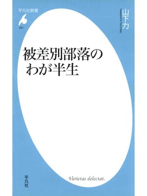 cover image of 被差別部落のわが半生